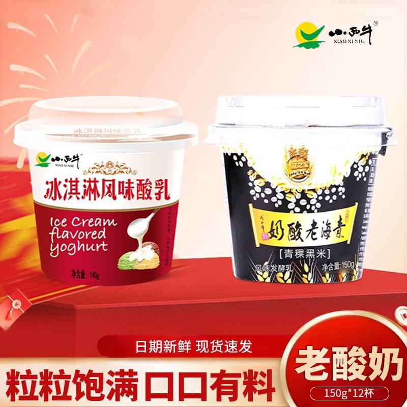 青海小西牛青稞黑米老酸奶高原牧场谷物新鲜冰淇淋酸奶150gx12杯