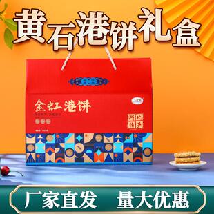 黄石港饼礼盒装湖北特产薄脆芝麻饼干 干老式糕点心小馅饼送礼佳