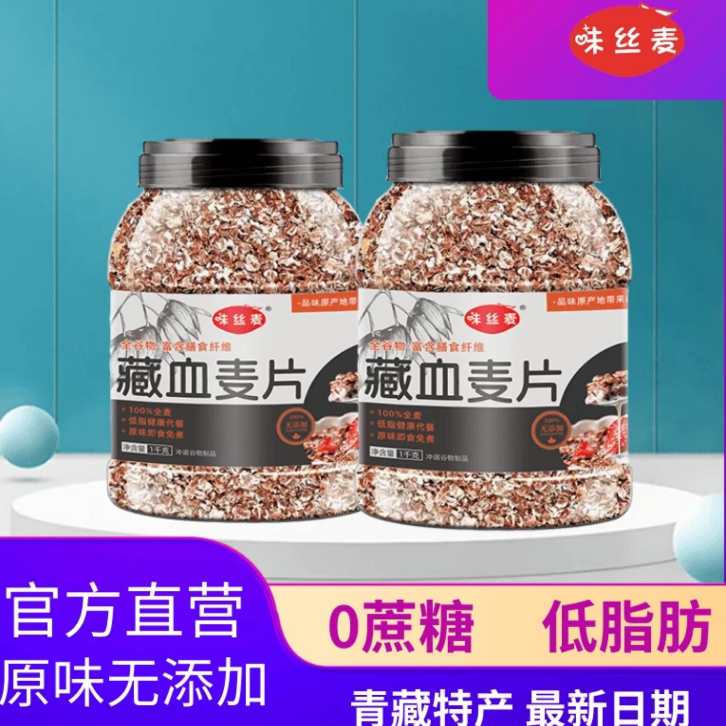 藏血麦片冲泡即食高膳食纤维实惠健身饱腹代餐罐装青藏特产