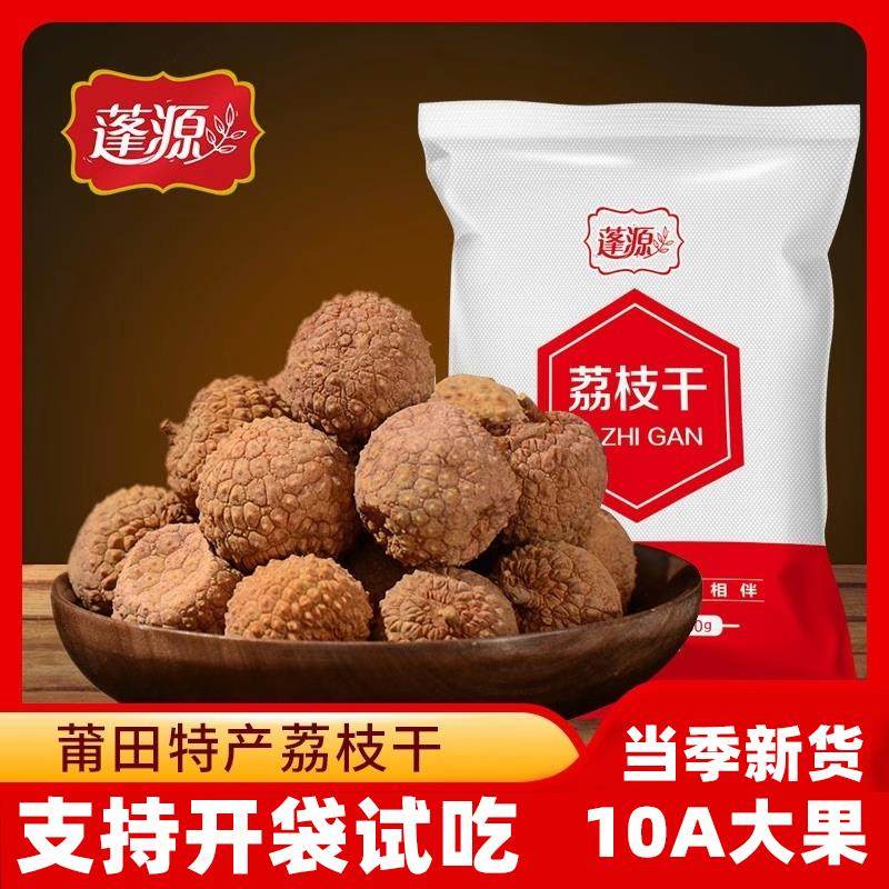 蓬源荔枝干大果500g*1袋2025新货莆田干荔枝核小福建旗舰店特产