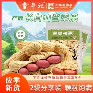 童年记花生400g*4袋咸干/原味花生带壳红皮花生坚果炒货零食品