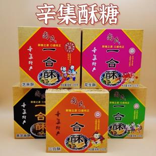 河北特产辛集酥糖散思台尚氏一合酥花生芝麻老式糕点零食