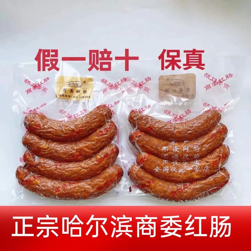 正宗商委红肠东北特产熟食零食哈尔滨风味肉肠红肠哈商委红肠