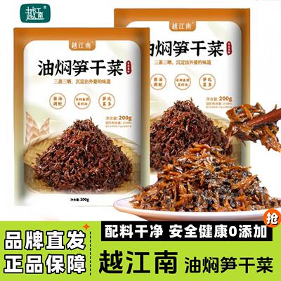 越江南油焖笋干菜 200g*7袋 外婆菜农家咸菜 即食下饭
