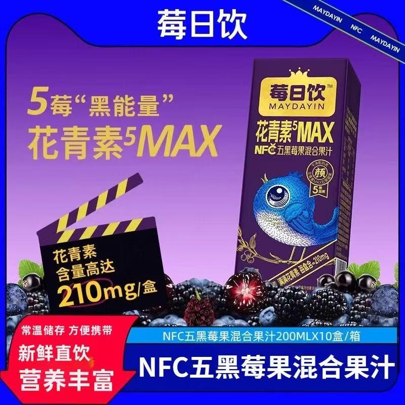 莓日饮100%NFC饮料五黑200ml花青素莓果混合果汁蓝莓汁黑莓黑醋栗