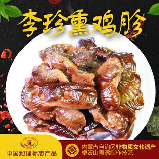 正宗李珍熏鸡 鸡胗500克卓资山特产熟食卤味小吃柏木熏味休闲零食