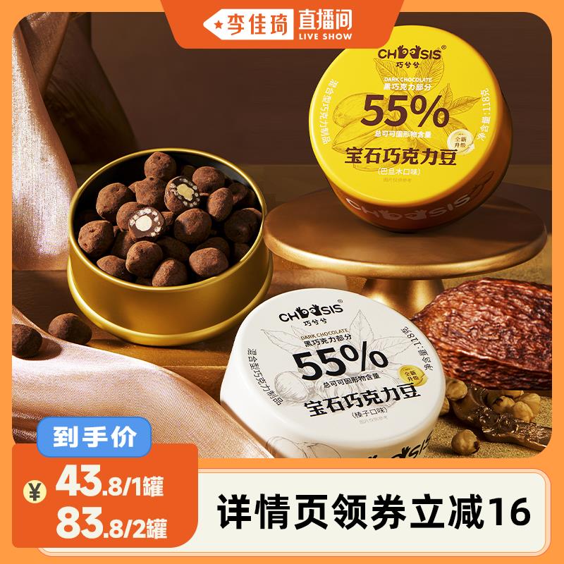 【李佳琦直播间】巧兮兮宝石巧克力豆黑巧涂层休闲下午茶小零食