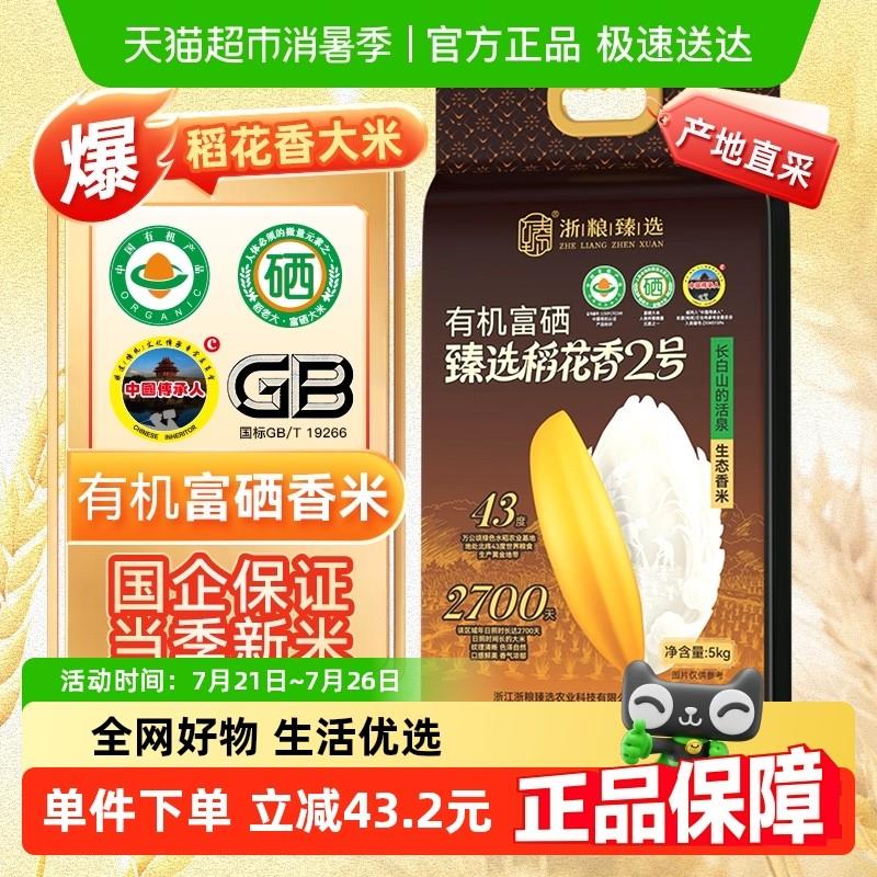 浙粮臻选富硒有机稻花香2号吉林万昌大米粳稻贡米之乡