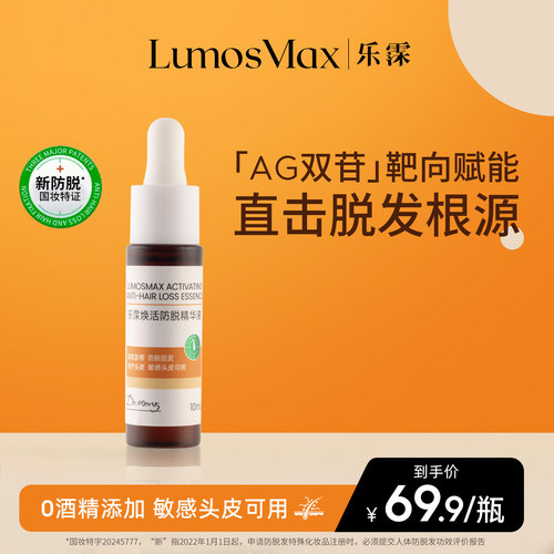 【防脱新特证】乐霂防脱精华液
