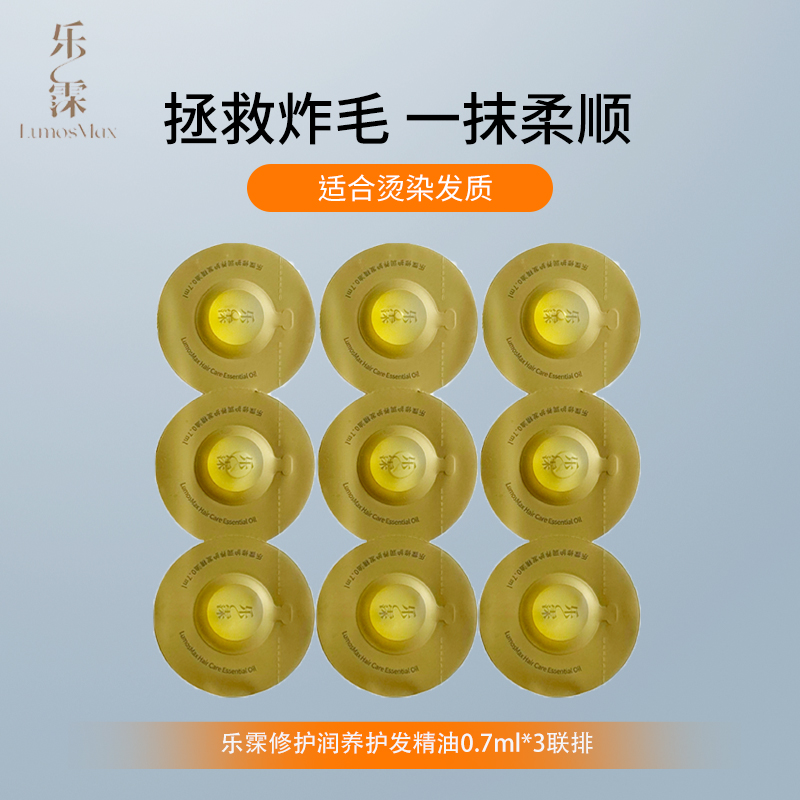 乐霂修护润养护发精油0.7ml*3