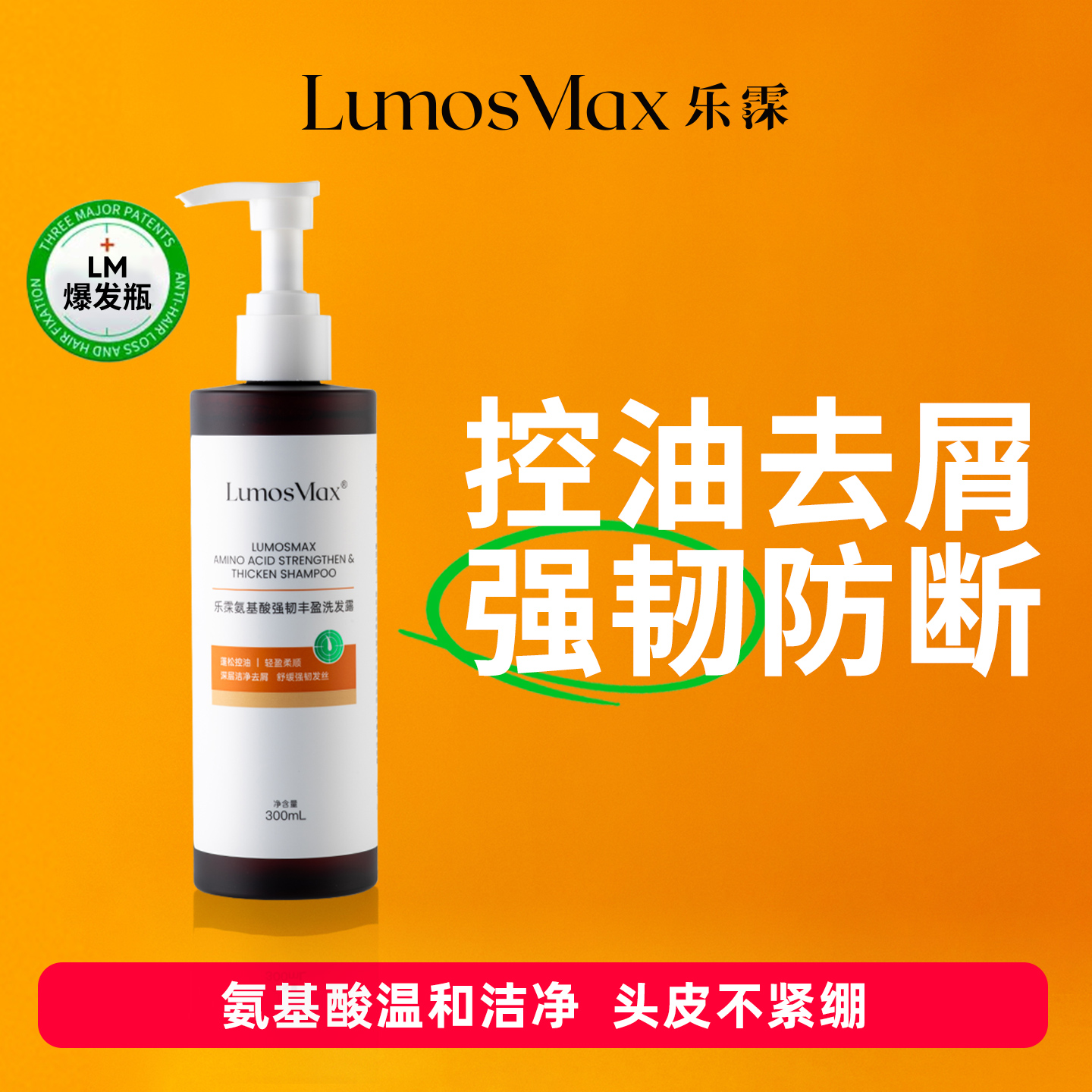 乐霂氨基酸强韧丰盈洗发露300ml