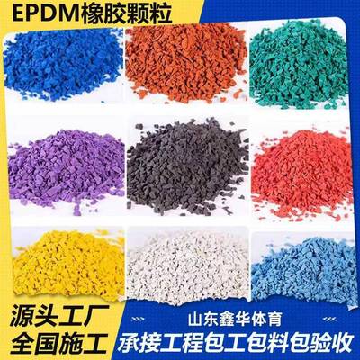 epdm橡胶颗粒环保塑胶跑道颗粒幼儿园篮球场学校操场彩色塑胶跑道
