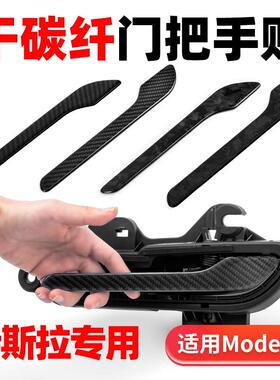 适用特斯拉碳纤维门把手防刮贴保护贴片壳门拉手贴片Model3/Y