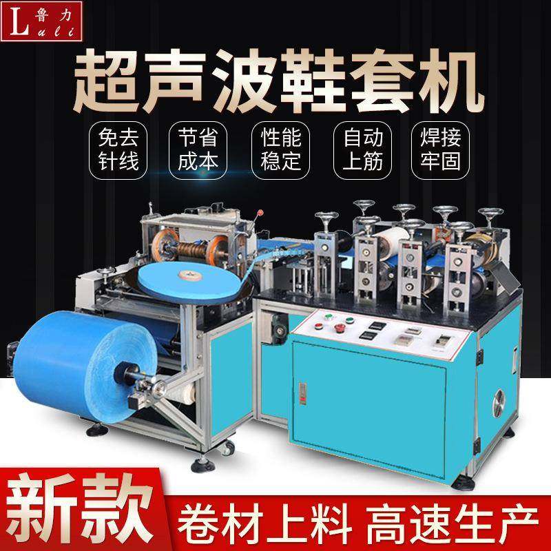 鲁嘉机械全自动超声波无纺布鞋套机一次成型机PE量大优惠厂家,机械设备,口罩机,淘宝优惠券,粉丝福利购,淘宝优惠卷