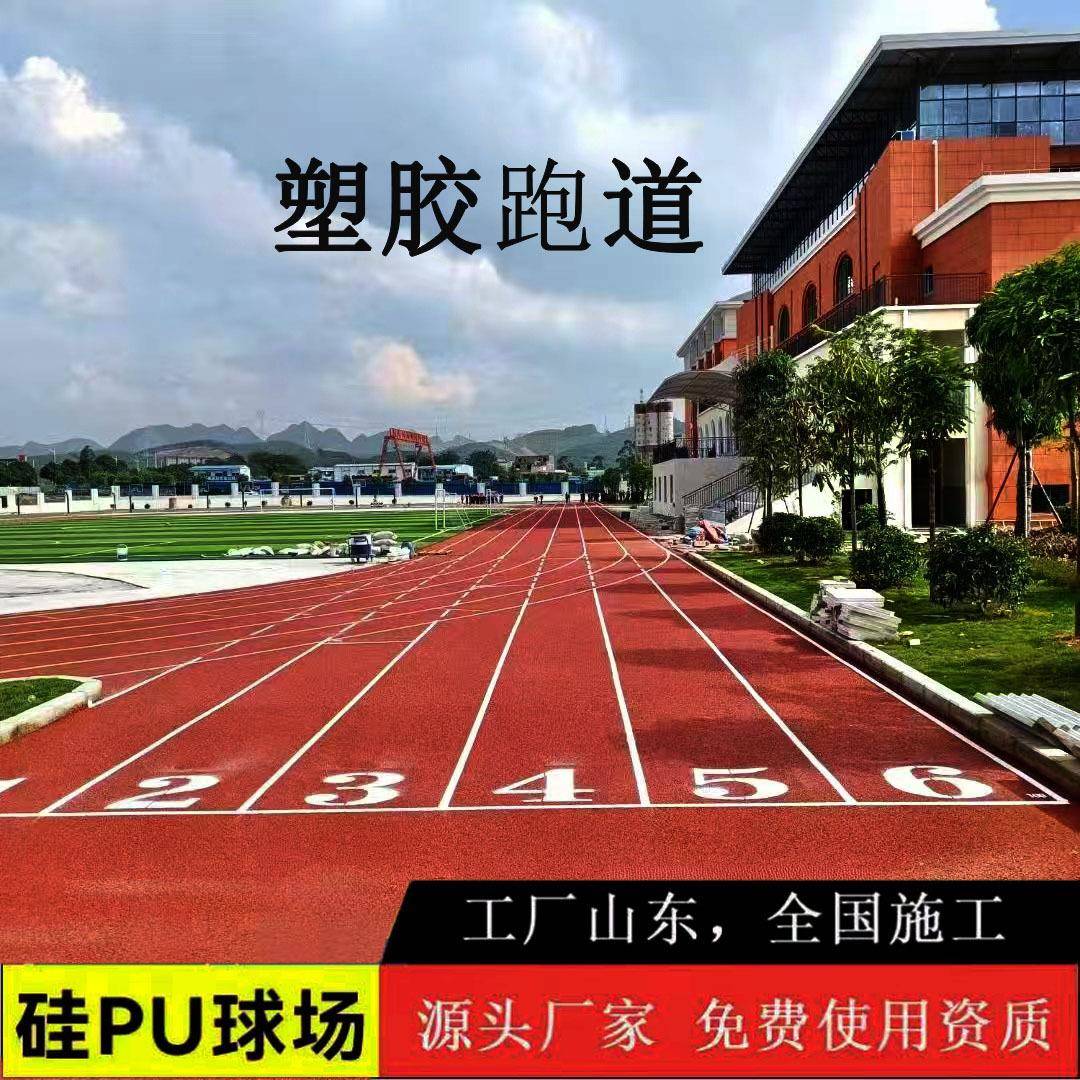 厂家透气型塑胶跑道材料epdm橡胶颗粒硅pu球场运动场学校塑胶跑道