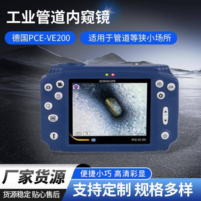 德国-VE200工业管道内窥镜高清便携式工业内窥镜