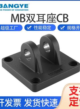 黑色标准双耳座双耳环MB2-200气缸附件配件底座双耳环CB