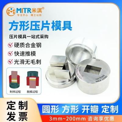 圆形压片机模具压片模具红外压片模具实验室方形压片模具多规格