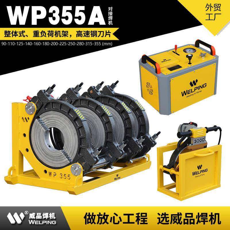 WP355A液压焊机pe管对焊机四环热熔机HDPE管热熔焊机对接机焊接机