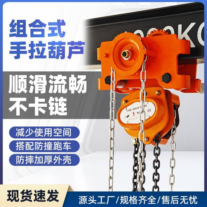 组合一体式低净空手拉葫芦手动拉链倒链吊工字钢滑轮连体葫芦