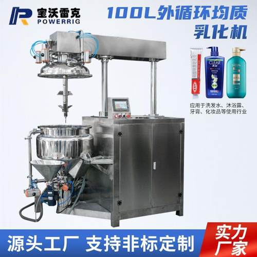 100L外循环均质乳化机化妆品内外循环液压升降真空均质乳化机