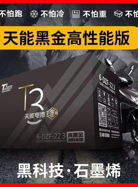 天能黑金石墨烯电池60v20a72V35A电动车电池耐用黑金大容量高续航