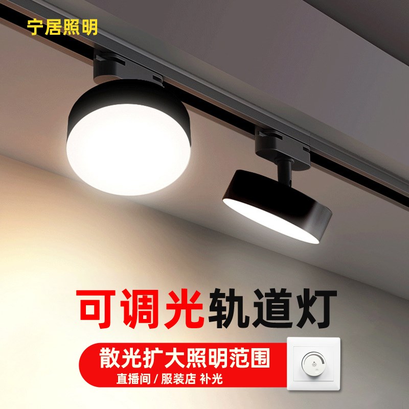 可调光LED筒灯散光轨道灯导轨灯可控硅调节 无极调光明装中性现代
