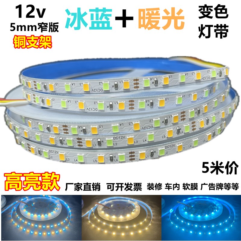 高亮冰蓝+暖白双色12v5mm窄版蓝黄白三色led灯带智能控制变光灯条
