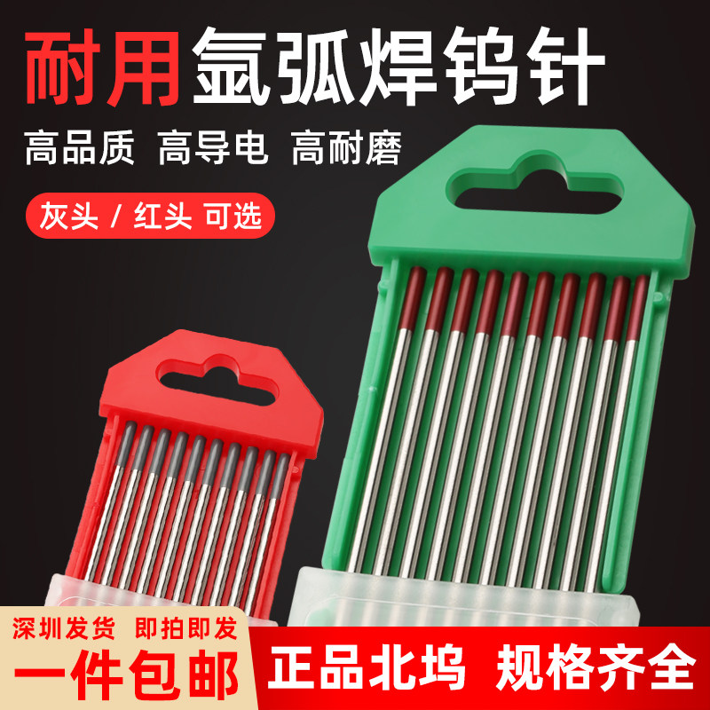 北京北钨钨针氩弧焊钨针配件1.6 2.0 2.4焊枪焊针氩弧焊乌极