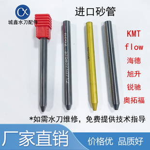 水刀配件砂管 进口砂管喷砂嘴 福禄喷嘴S002 水切割砂管 水刀沙管