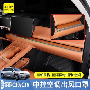 专 零跑C16中控出风口保护罩c10仪表台出风口网罩配件用品内饰改装