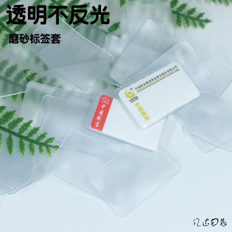 磨砂哑标签套保护展示架吊牌半透明PVC袋子首饰珠宝店标价签卡套