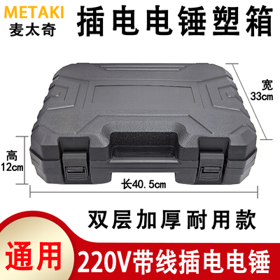 220V带线插电电锤钻通用塑箱电动工具箱轻重型冲击钻塑胶收纳箱盒