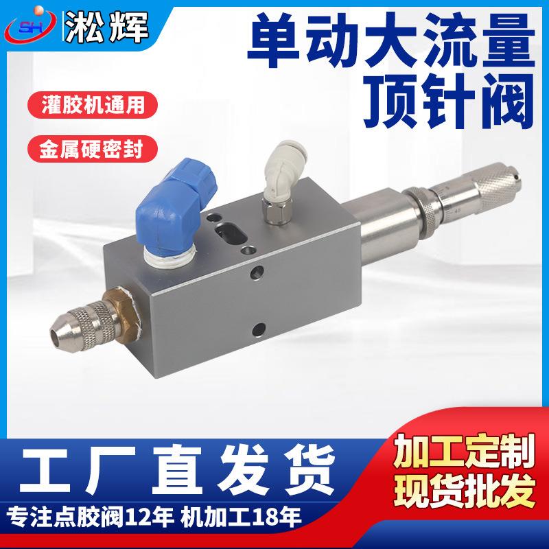 厂家供应l铝合金单动大流量顶针阀微分头精度调节胶点胶机配件