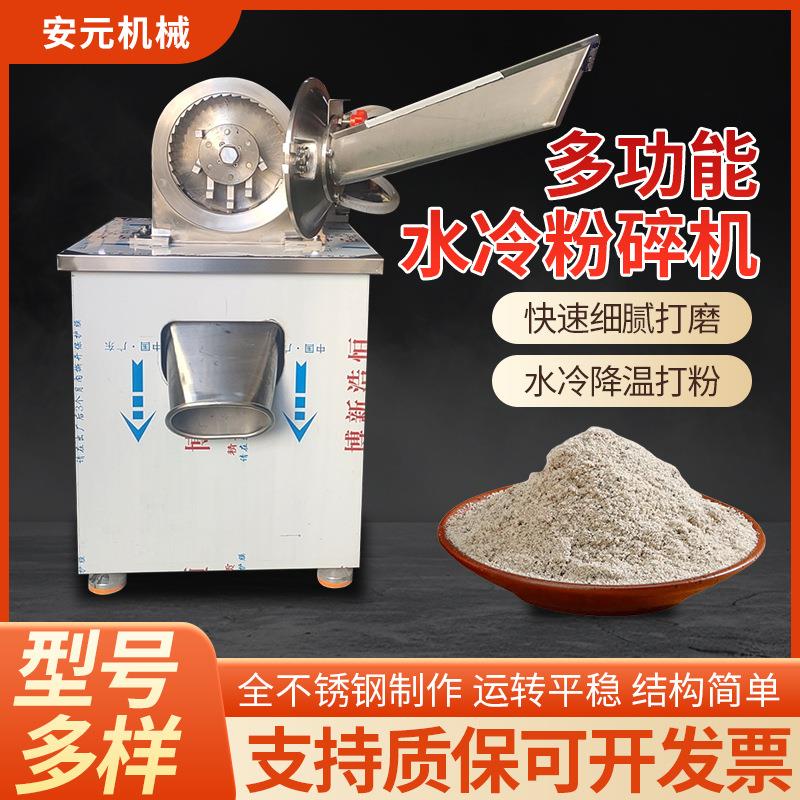 水冷全能粉碎机化工原料研磨机药店用小型中药打粉机辣椒磨粉机