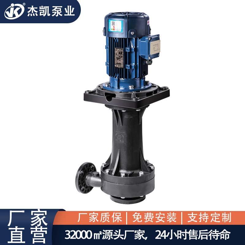 耐酸耐碱立式泵JKD-65SK-55EF-4长轴一体可空转化工槽外立式泵