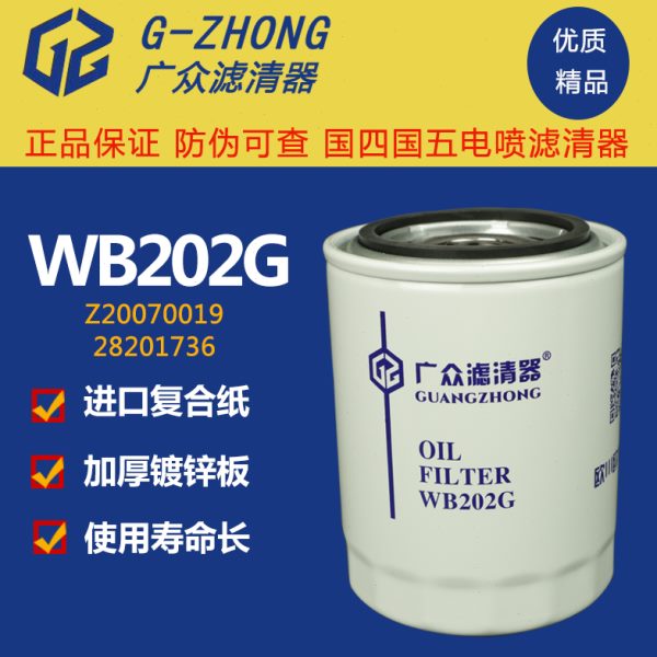 WB202G机滤适配江淮帅威铃Z20070019C潍扬柴1000395855A机油滤芯