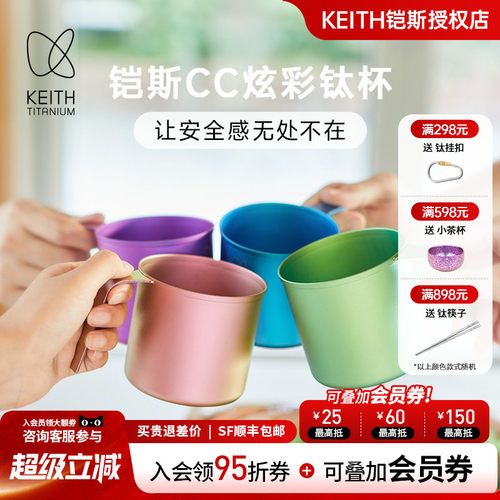 KEITH炫彩纯钛水杯户外便携