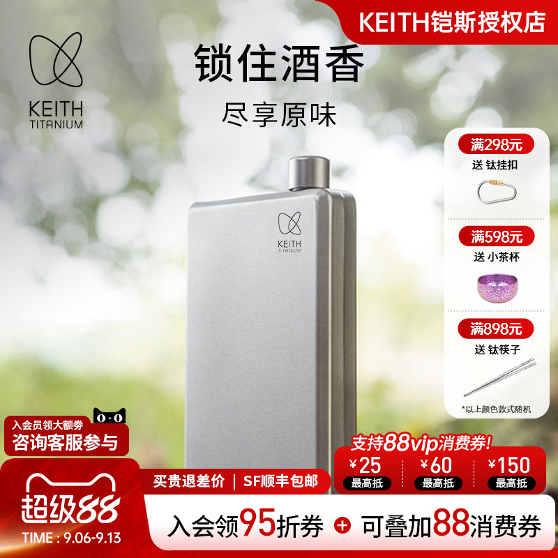 KEITH铠斯纯钛户外精致酒壶