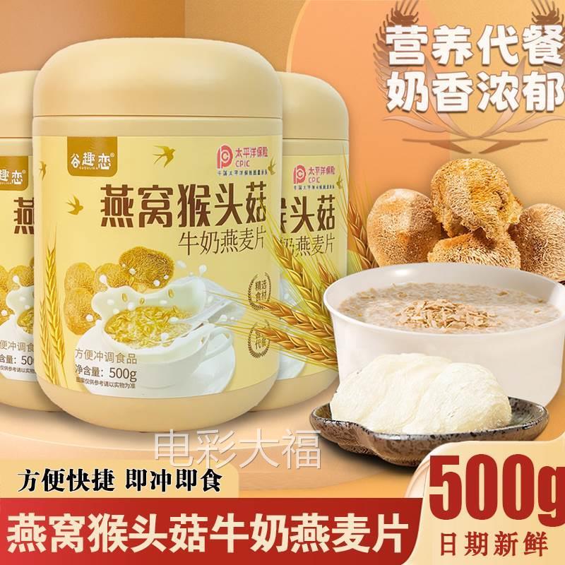 谷趣恋燕窝猴头菇牛奶燕麦片代餐食纤维谷物奶香早餐冲泡秋冬冲饮