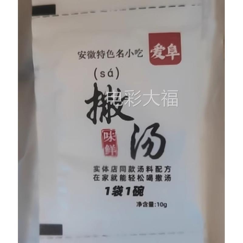 爱阜正宗安徽撒汤料包沙汤阜阳蒙城宿州特产早餐胡辣鸡蛋汤啥sa汤