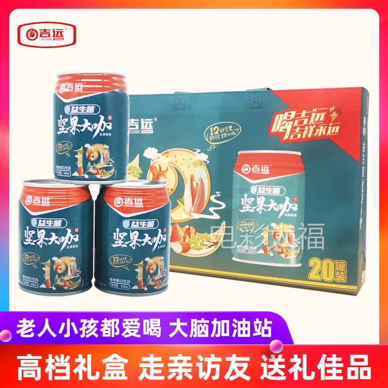 吉远坚果大咖植物蛋白饮料20罐花生豆奶牛奶核桃奶整箱礼盒装送礼