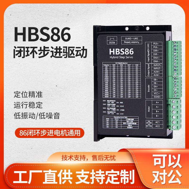 现货HBS86闭环步进电机驱动器直流混合伺服马达DC48V驱动板厂家