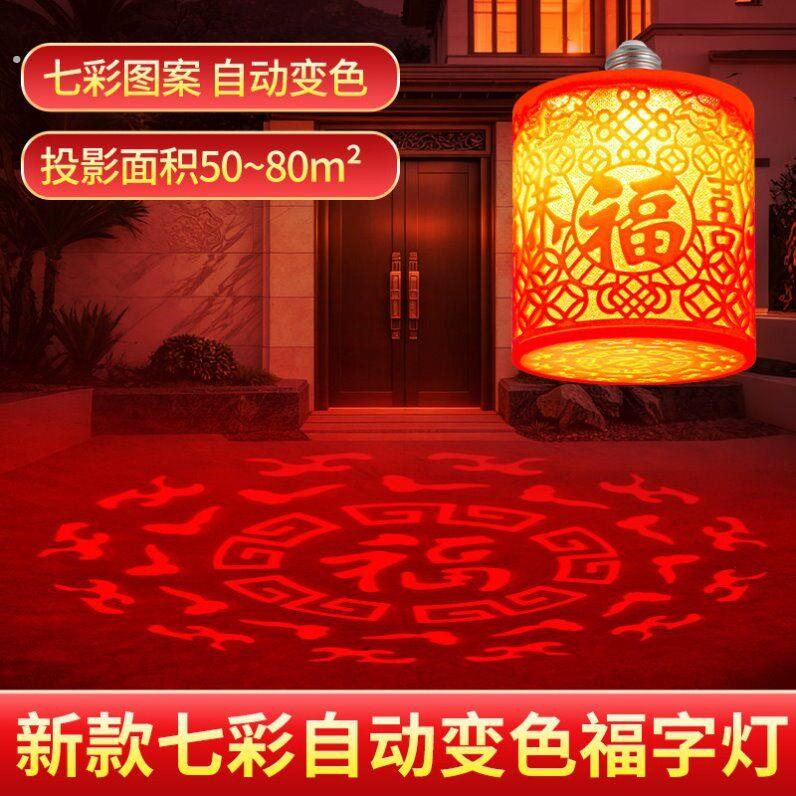 2026春节齐福彩灯新年喜庆七彩灯发财福字灯投影灯笼灯泡五福临门