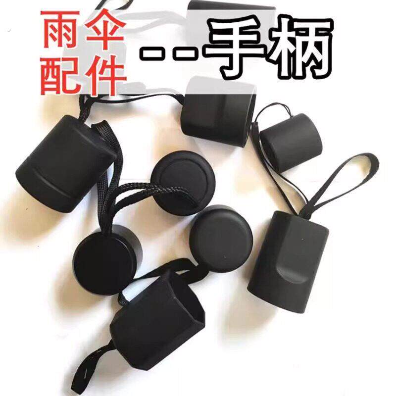 折叠雨伞手柄配件太阳伞把手家用伞柄零件黑色折叠伞塑料配件把头