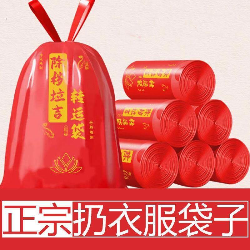 断舍离除岁垃圾袋转韵秽拉吉转运袋扔衣服晦晦气祟红色旧物红袋子