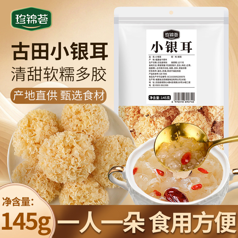 珍锦荟小银耳145g古田银耳白木耳雪耳糯耳糯银耳羹煲汤食材