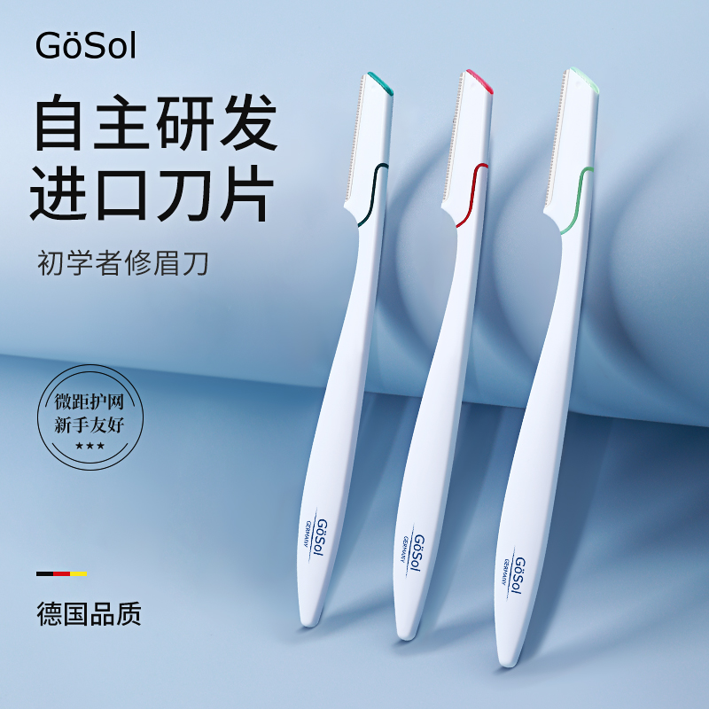 GoSol微距安全护网白羽修眉刀