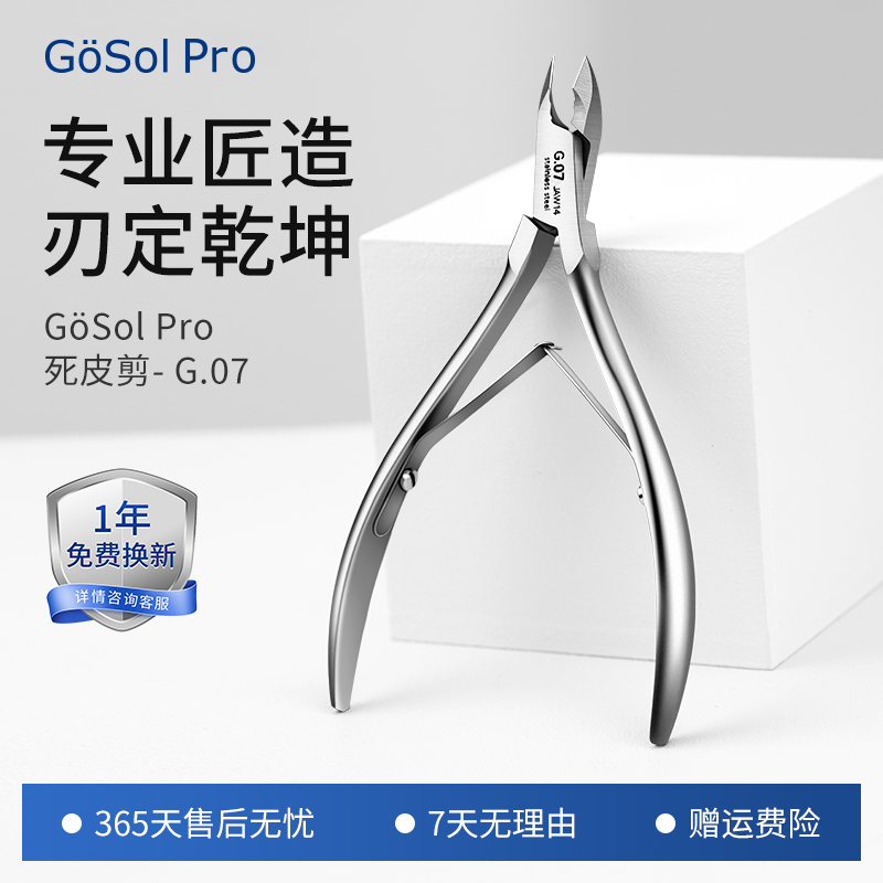 GOSOL死皮剪G07系列专业美甲