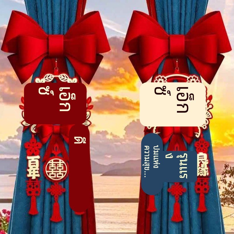 婚房窗帘绑带结婚布置女男方新房一对装卧室客厅装饰用品婚礼道具